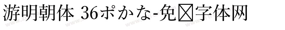 游明朝体 36ポかな字体转换